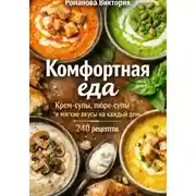 Постер книги Комфортная еда: крем-супы, пюре-супы и мягкие вкусы на каждый день