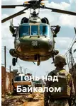 Вася Рогов - Тень над Байкалом