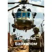 Постер книги Тень над Байкалом