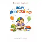 Постер книги Полуденьрождения. Сказка для детей и взрослых.