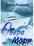 Марго Ромашка - Опера моря