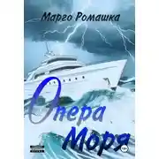 Постер книги Опера моря