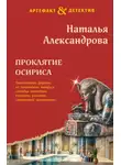 Наталья Александрова - Проклятие Осириса