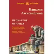 Постер книги Проклятие Осириса