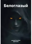 алексей FreierWolf (ВОЛЧАРА) - Белоглазый