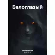 Постер книги Белоглазый