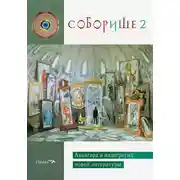 Постер книги Соборище 2. Авангард и андеграунд новой литературы