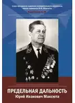 Анатолий Курочкин - Юрий Иванович Максюта. Предельная дальность