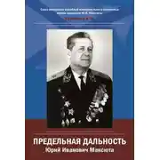 Постер книги Юрий Иванович Максюта. Предельная дальность