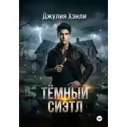 Постер книги Темный Сиэтл. Дилогия
