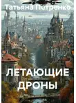 Татьяна Петренко - ЛЕТАЮЩИЕ ДРОНЫ