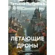 Постер книги ЛЕТАЮЩИЕ ДРОНЫ