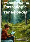 Татьяна Петренко - Разговор с телефоном