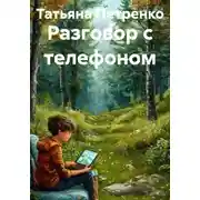 Постер книги Разговор с телефоном