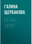 Галина Щербакова - Метка Лилит