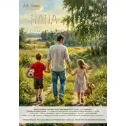 Постер книги ПАПА «Голос отца»