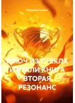 Владимир Токарев - КЛЮЧ ИЗ СТЕКЛА И СТАЛИ КНИГА ВТОРАЯ РЕЗОНАНС