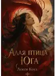Лекси Коул - Алая птица юга