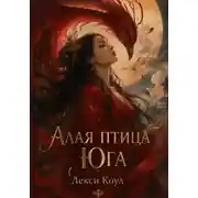 Постер книги Алая птица юга