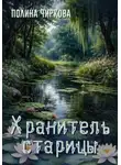 Полина Чиркова - Хранитель старицы