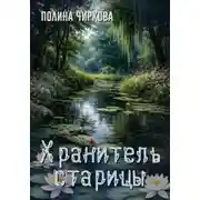 Постер книги Хранитель старицы
