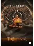Аллекс ТРИГГЕР - Точка