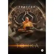 Постер книги Точка