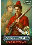 Денис Старый - Слуга государев 6. Перо и штуцер