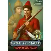 Постер книги Слуга государев 6. Перо и штуцер