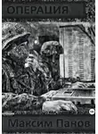 Максим Панов - Операция