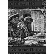 Постер книги Операция