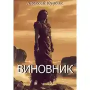 Постер книги Виновник