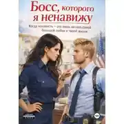 Постер книги Босс, которого я ненавижу