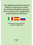 Сборник Статей - Итальянская и испанская литературная классика на отечественном экране и русская на итальянском и испанском экранах. Материалы международной научной конференции 8–9 декабря 2011 года