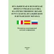 Постер книги Итальянская и испанская литературная классика на отечественном экране и русская на итальянском и испанском экранах. Материалы международной научной конференции 8–9 декабря 2011 года