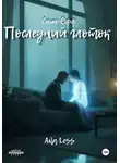 Aila Less - Последний глоток