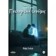 Постер книги Последний глоток