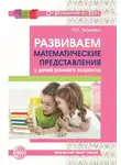 Ольга Громова - Развиваем математические представления у детей раннего возраста