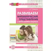 Постер книги Развиваем математические представления у детей раннего возраста