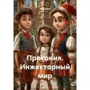 Постер книги Протония. Инжекторный мир
