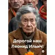 Постер книги Дорогой наш Леонид Ильич!