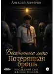 Алексей Алфёров - Бесконечное лето и Потерянная брошь. Книга седьмая - Последний свет в конце туннеля