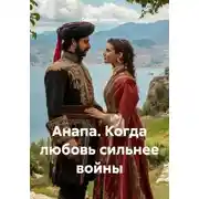 Постер книги Анапа. Когда любовь сильнее войны