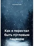 Александр Попов - Как я перестал быть пугливым пацаном