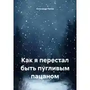 Постер книги Как я перестал быть пугливым пацаном