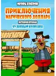 Игорь Бобров - Приключения Магического доллара. Книга вторая. Чудесный колодец