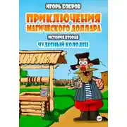 Постер книги Приключения Магического доллара. Книга вторая. Чудесный колодец