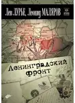 Лев Лурье - Ленинградский фронт