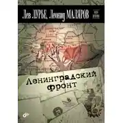 Постер книги Ленинградский фронт