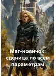 Сергей Патрушев - Маг-новичок: единица по всем параметрам